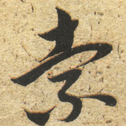 董其昌索书法图片