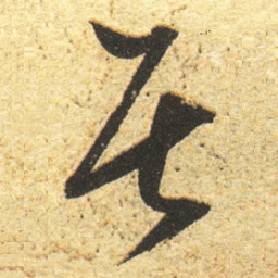 董其昌居书法图片