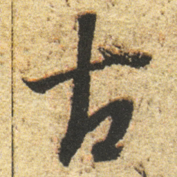 董其昌古书法图片