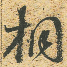 董其昌桐书法图片