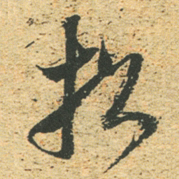 董其昌招书法图片