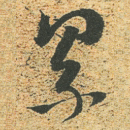 董其昌累书法图片