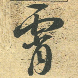 董其昌霄书法图片