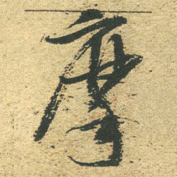 董其昌摩书法图片
