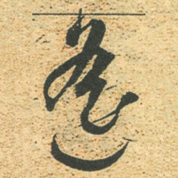 董其昌遙书法图片
