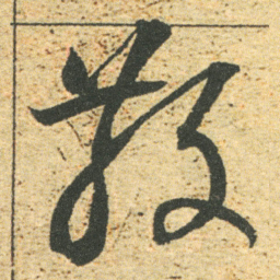 董其昌散书法图片