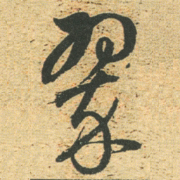 董其昌翠书法图片