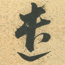董其昌遣书法图片