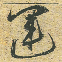 董其昌運书法图片