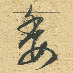 董其昌委书法图片
