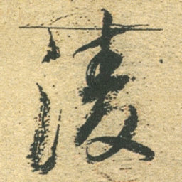 董其昌凌书法图片