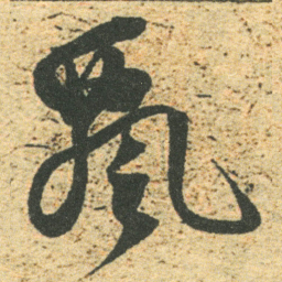 董其昌飘书法图片