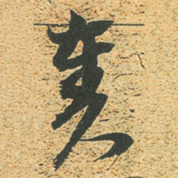 董其昌奏书法图片