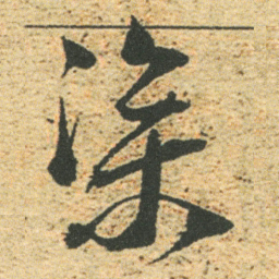 董其昌渠书法图片