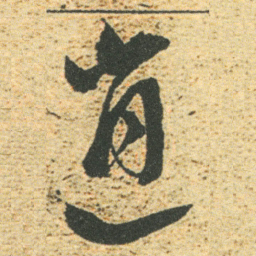 董其昌消书法图片