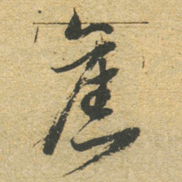 董其昌舊书法图片