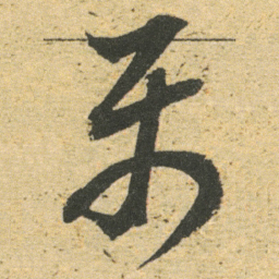 董其昌属书法图片