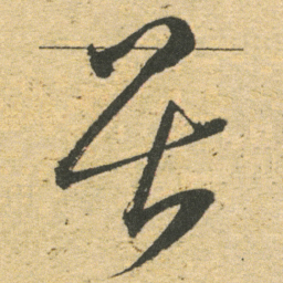 董其昌畏书法图片