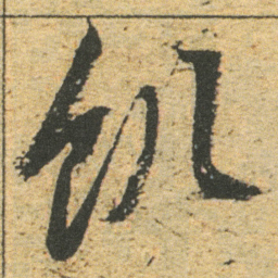 董其昌饥书法图片