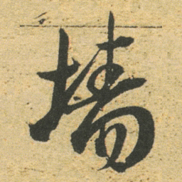 董其昌墙书法图片