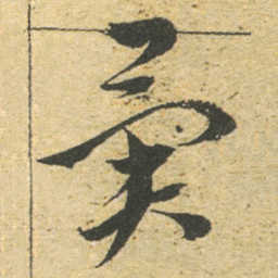 董其昌異书法图片