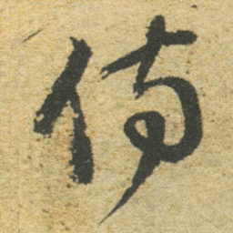 董其昌侍书法图片