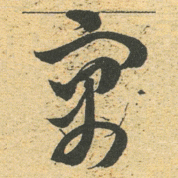 董其昌寓书法图片
