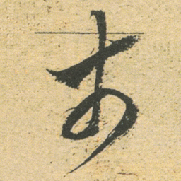 董其昌市书法图片