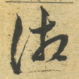 董其昌御书法图片