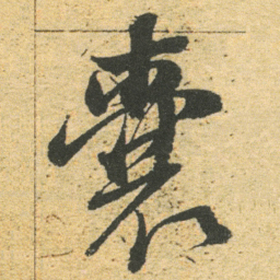 董其昌囊书法图片
