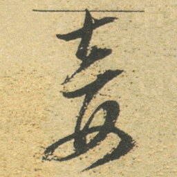 董其昌妾书法图片
