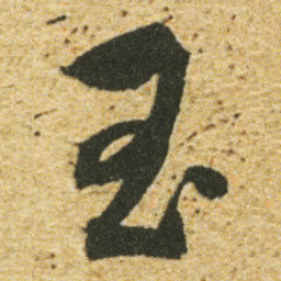 董其昌玉书法图片