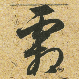 董其昌霜书法图片