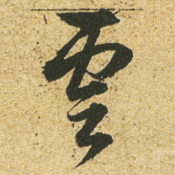 董其昌雲书法图片