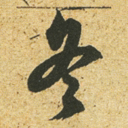 董其昌冬书法图片