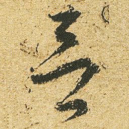 董其昌吕书法图片