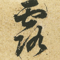 董其昌露书法图片