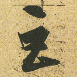 董其昌巨书法图片