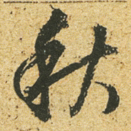 董其昌秋书法图片