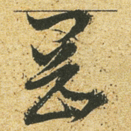 董其昌岗书法图片