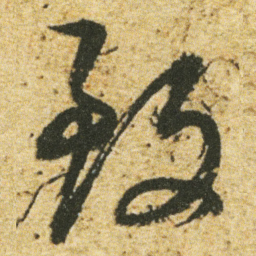 董其昌致书法图片