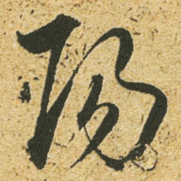 董其昌陽书法图片