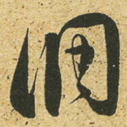 董其昌调书法图片