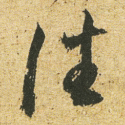 董其昌往书法图片