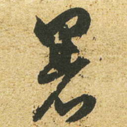 董其昌暑书法图片