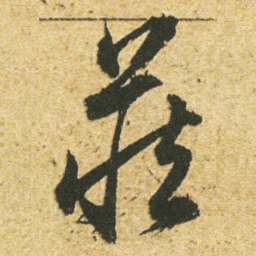 董其昌藏书法图片