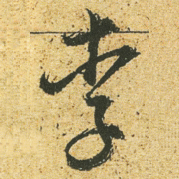 董其昌李书法图片