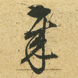 董其昌岁书法图片
