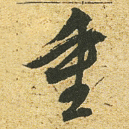 董其昌重书法图片