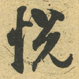 董其昌悦书法图片